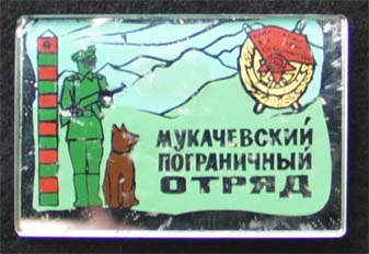 Здание мукачевского погранотряда фото Мукачевский пограничный отряд 60 лет - Forum FALERISTIKA.info