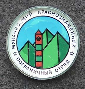 Здание мукачевского погранотряда фото Мукачевский пограничный отряд 60 лет - Forum FALERISTIKA.info